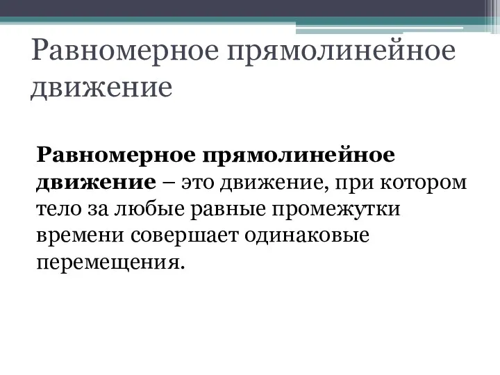 Равномерное прямолинейное движение Равномерное прямолинейное движение – это движение, при