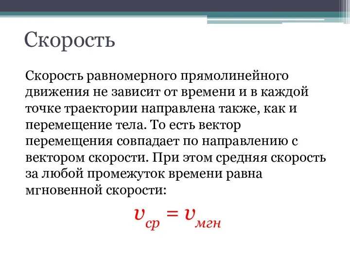 Скорость Скорость равномерного прямолинейного движения не зависит от времени и