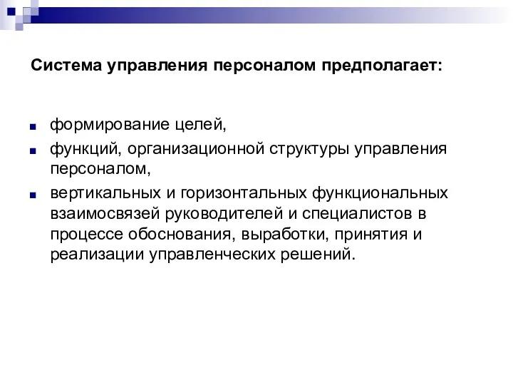 Система управления персоналом предполагает: формирование целей, функций, организационной структуры управления