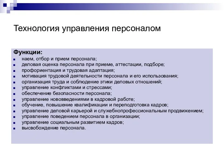 Технология управления персоналом Функции: наем, отбор и прием персонала; деловая