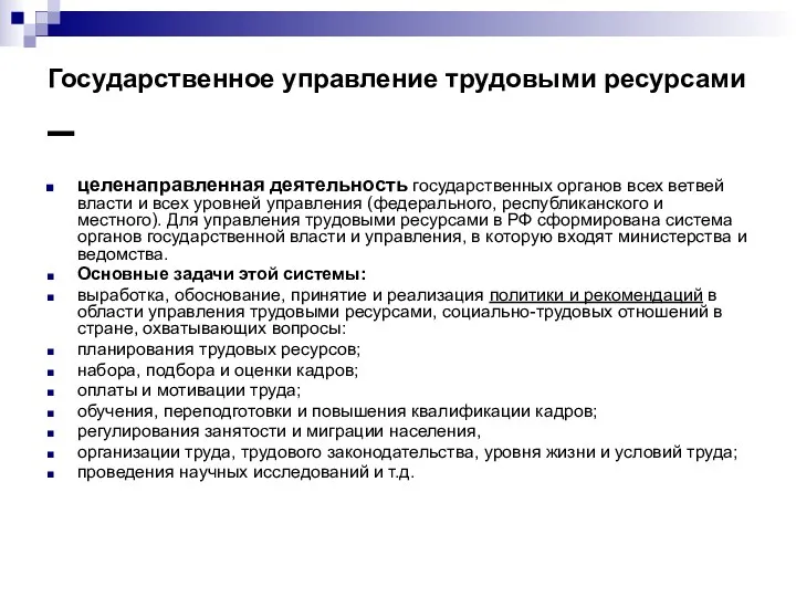 Государственное управление трудовыми ресурсами – целенаправленная деятельность государственных органов всех ветвей власти и