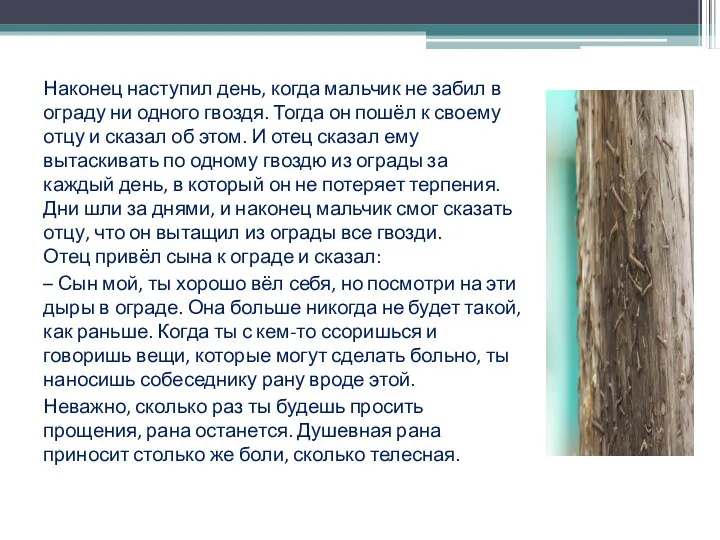 Наконец наступил день, когда мальчик не забил в ограду ни