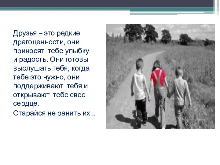 Друзья – это редкие драгоценности, они приносят тебе улыбку и