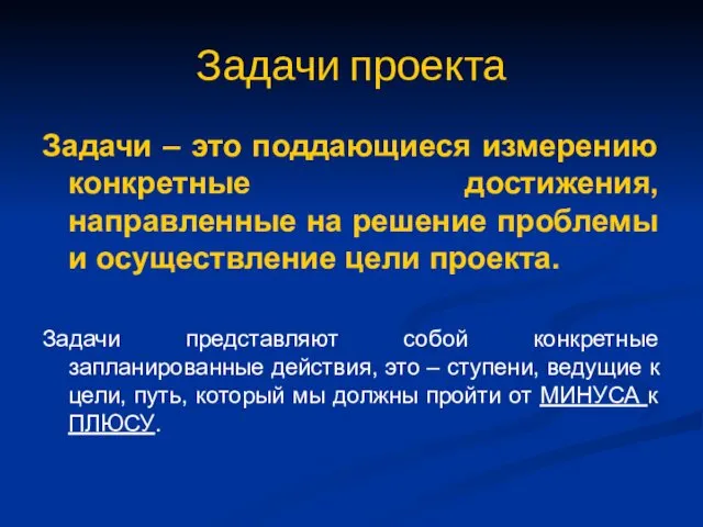 Задачи проекта Задачи – это поддающиеся измерению конкретные достижения, направленные