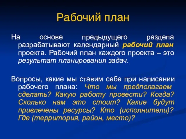 Рабочий план На основе предыдущего раздела разрабатывают календарный рабочий план