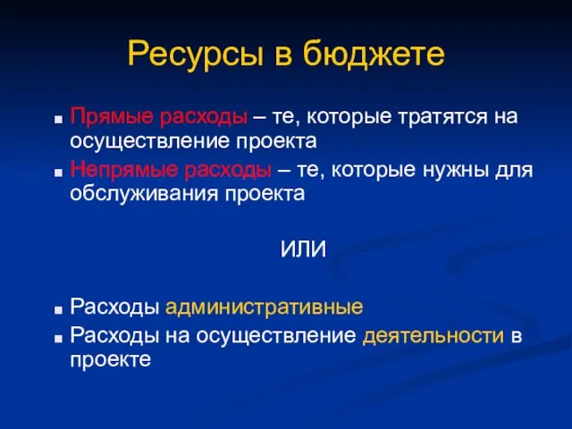 Ресурсы в бюджете Прямые расходы – те, которые тратятся на