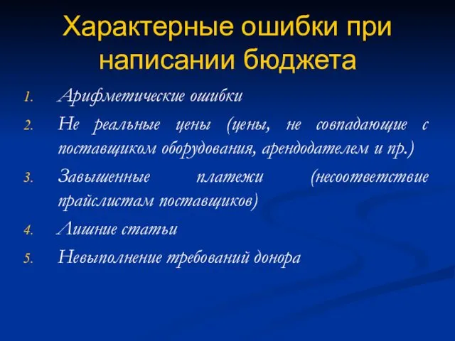 Характерные ошибки при написании бюджета Арифметические ошибки Не реальные цены