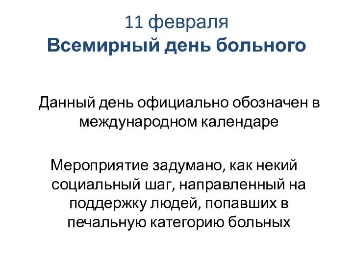 11 февраля Всемирный день больного Данный день официально обозначен в