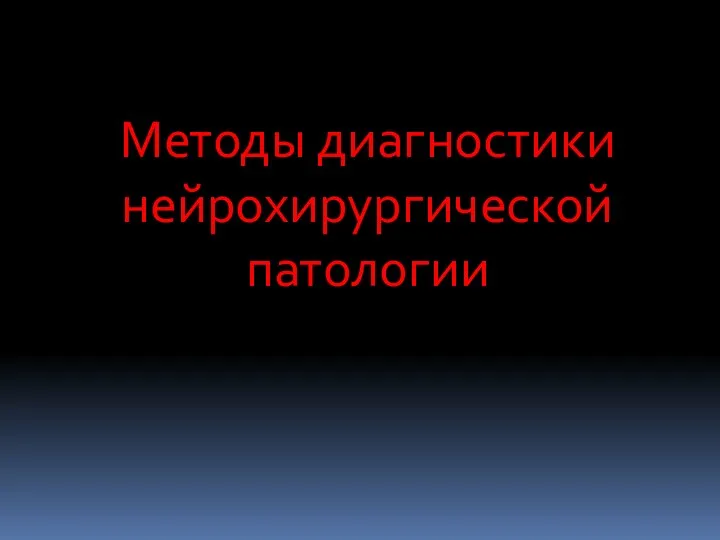 Методы диагностики нейрохирургической патологии