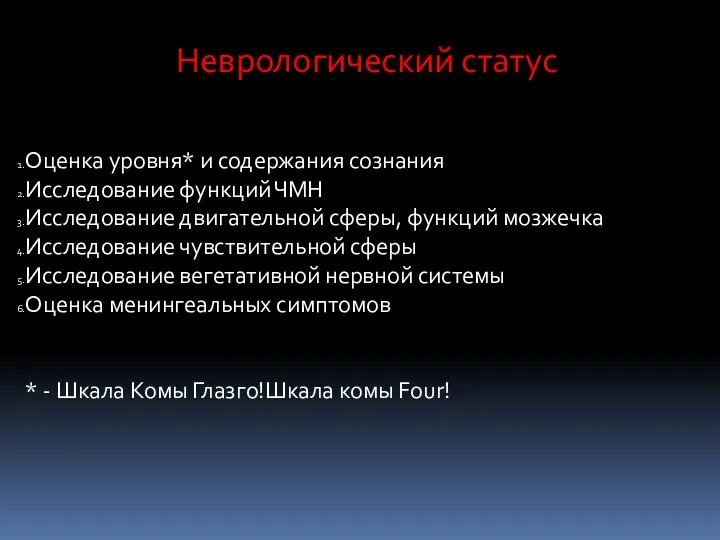 Неврологический статус Оценка уровня* и содержания сознания Исследование функций ЧМН