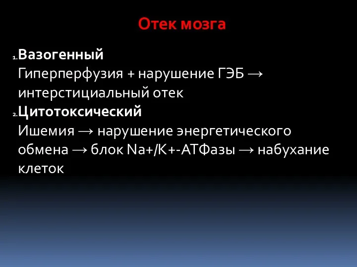 Отек мозга Вазогенный Гиперперфузия + нарушение ГЭБ → интерстициальный отек