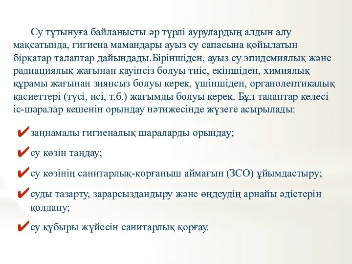 заңнамалы гигиеналық шараларды орындау; су көзін таңдау; су көзінің санитарлық-қорғаныш