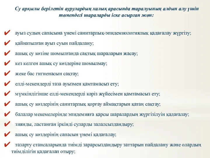 Су арқылы берілетін аурулардың халық арасында таралуының алдын алу үшін