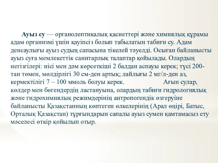 Ауыз су — органолептикалық қасиеттері және химиялық құрамы адам организмі