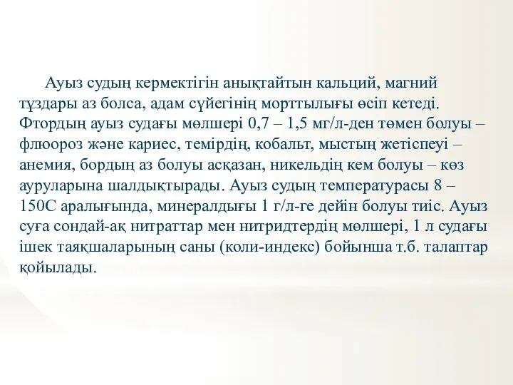 Ауыз судың кермектігін анықтайтын кальций, магний тұздары аз болса, адам