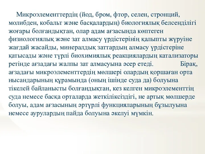 Микроэлементтердің (йод, бром, фтор, селен, стронций, молибден, кобальт және басқалардың)