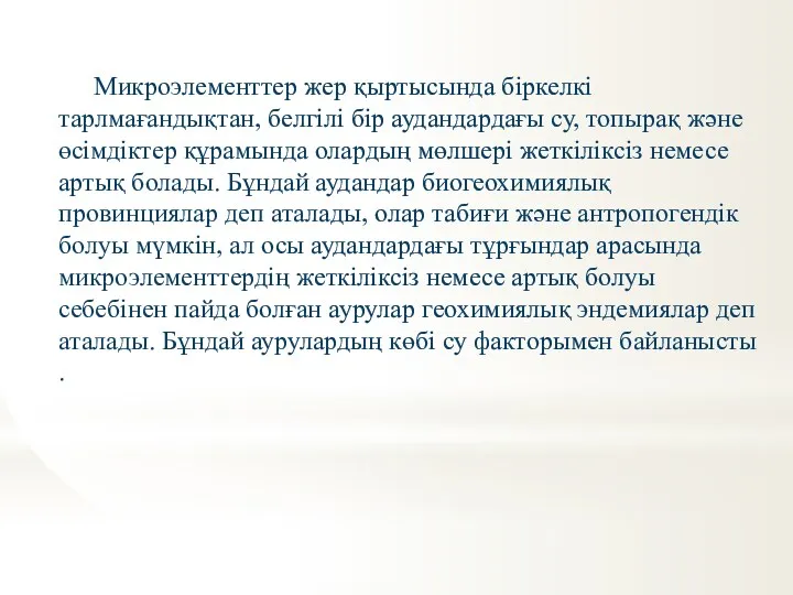 Микроэлементтер жер қыртысында біркелкі тарлмағандықтан, белгілі бір аудандардағы су, топырақ