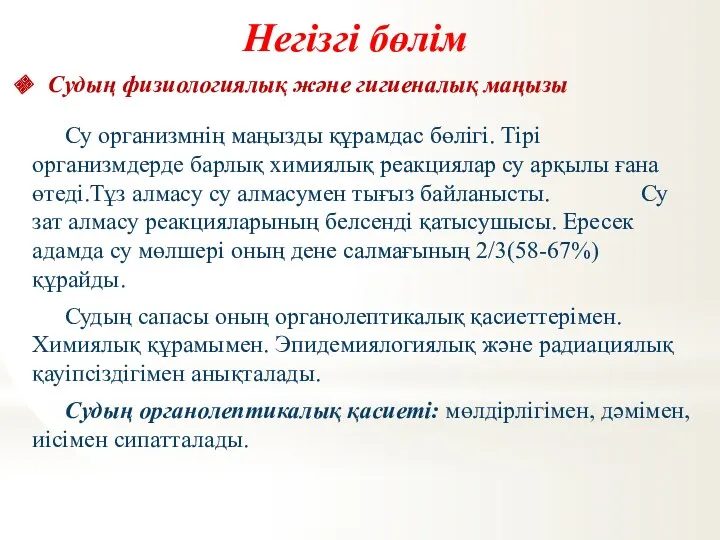 Негізгі бөлім Су организмнің маңызды құрамдас бөлігі. Тірі организмдерде барлық