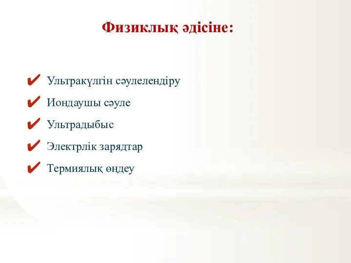 Физиклық әдісіне: Ультракүлгін сәулелендіру Иондаушы сәуле Ультрадыбыс Электрлік зарядтар Термиялық өңдеу