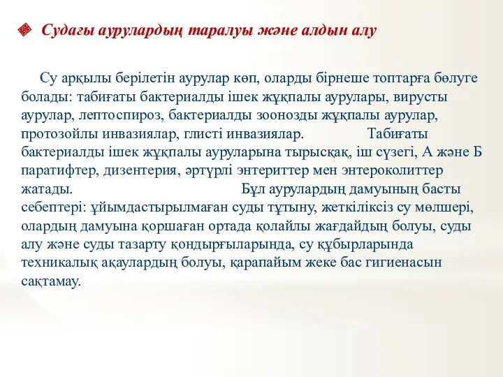 Су арқылы берілетін аурулар көп, оларды бірнеше топтарға бөлуге болады: