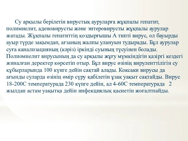 Су арқылы берілетін вирустық ауруларға жұқпалы гепатит, полимиелит, аденовирусты және