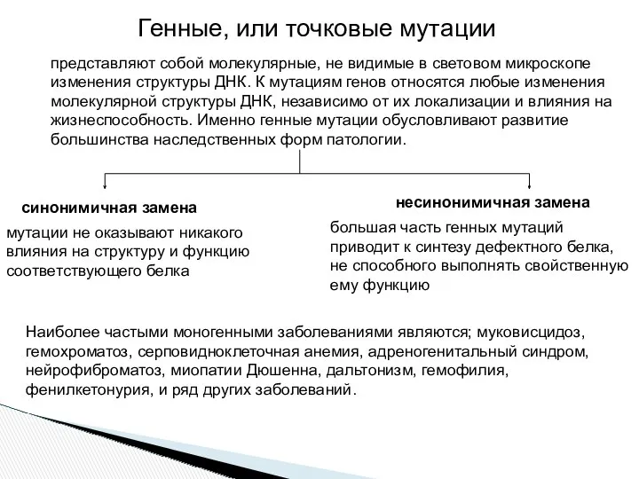 Генные, или точковые мутации представляют собой молекулярные, не видимые в