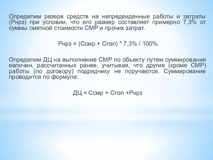 Определим резерв средств на непредвиденные работы и затраты (Рнрз) при