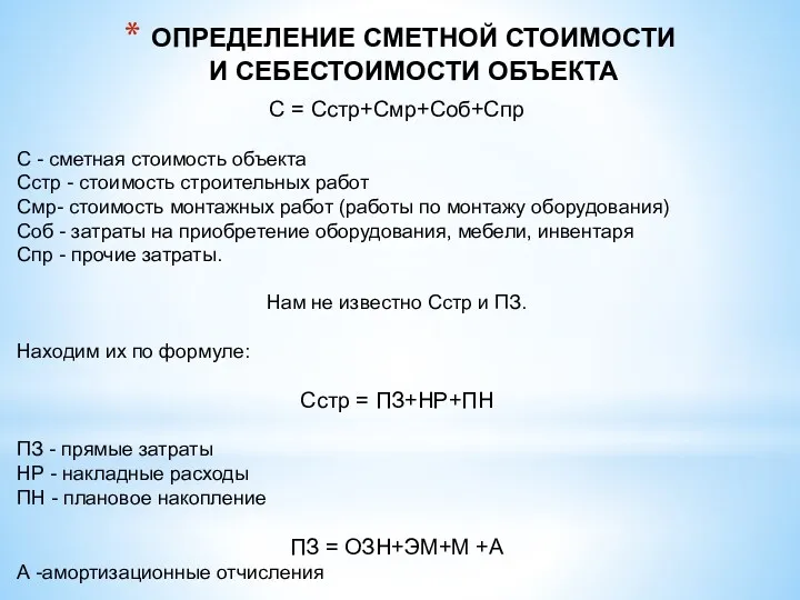 ОПРЕДЕЛЕНИЕ СМЕТНОЙ СТОИМОСТИ И СЕБЕСТОИМОСТИ ОБЪЕКТА С = Сстр+Смр+Соб+Спр С