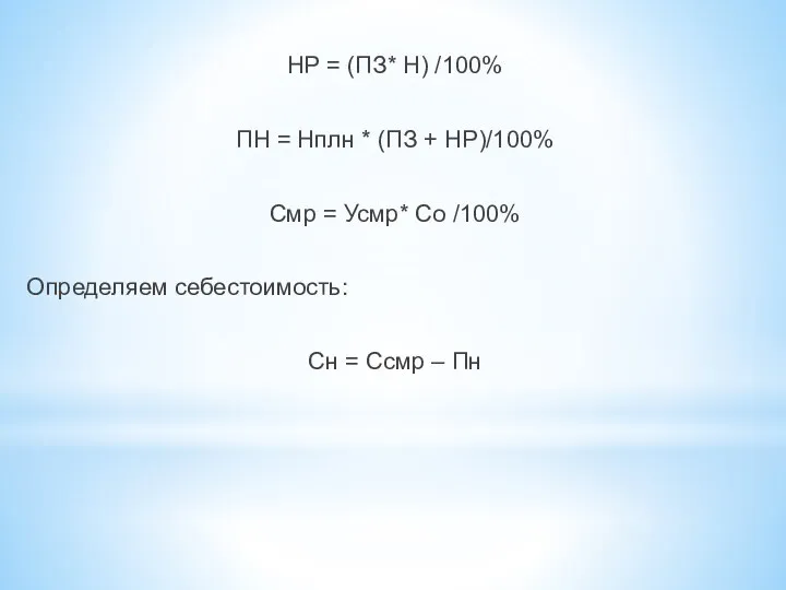 НР = (ПЗ* Н) /100% ПН = Нплн * (ПЗ