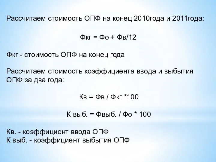 Рассчитаем стоимость ОПФ на конец 2010года и 2011года: Фкг =