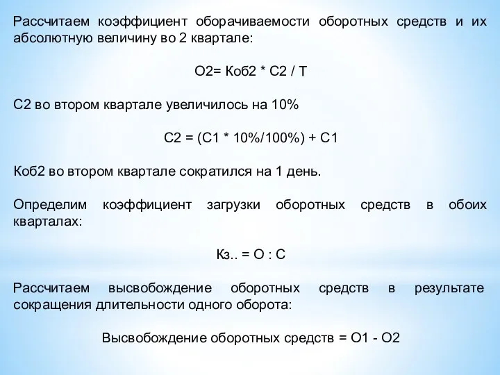 Рассчитаем коэффициент оборачиваемости оборотных средств и их абсолютную величину во