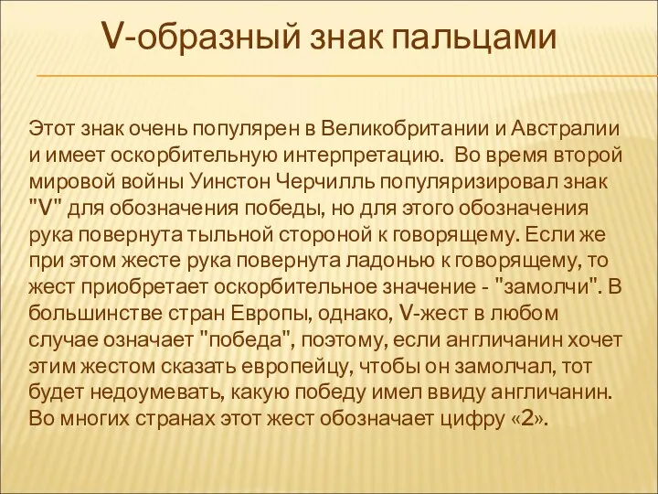 V-образный знак пальцами Этот знак очень популярен в Великобритании и