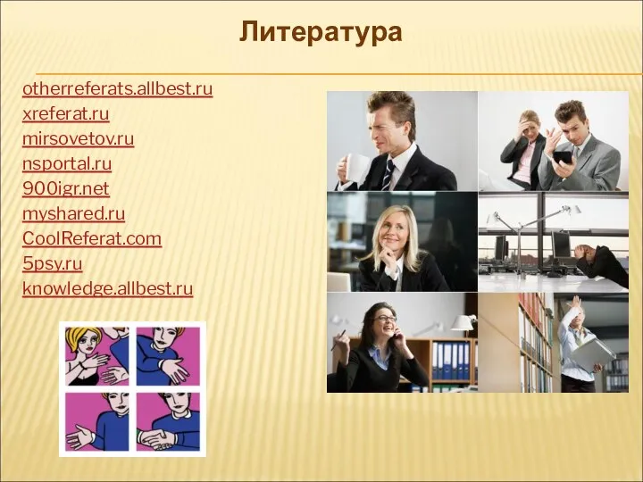 otherreferats.allbest.ru xreferat.ru mirsovetov.ru nsportal.ru 900igr.net myshared.ru CoolReferat.com 5psy.ru knowledge.allbest.ru Литература