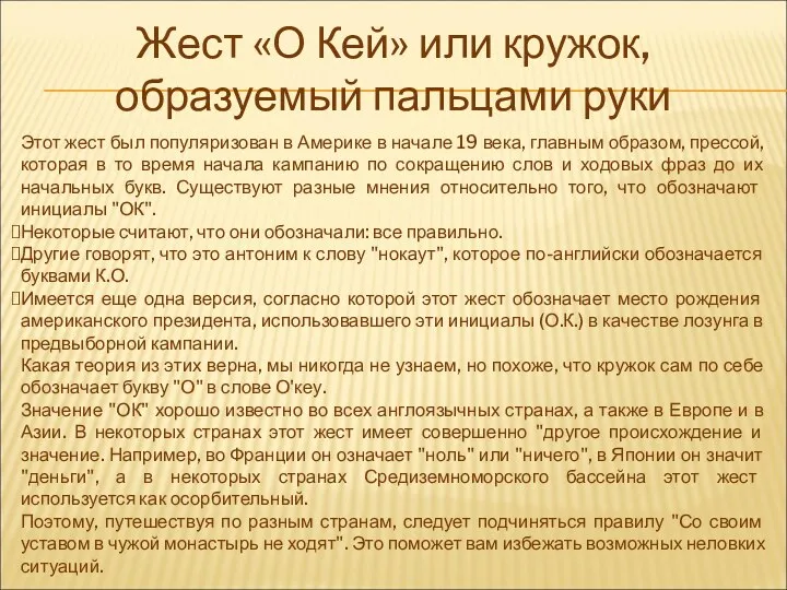 Жест «О Кей» или кружок, образуемый пальцами руки Этот жест