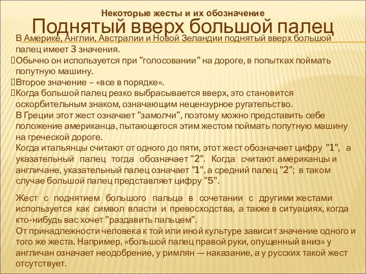 Поднятый вверх большой палец В Америке, Англии, Австралии и Новой