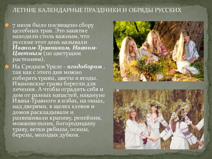 ЛЕТНИЕ КАЛЕНДАРНЫЕ ПРАЗДНИКИ И ОБРЯДЫ РУССКИХ 7 июля было посвящено сбору целебных трав.