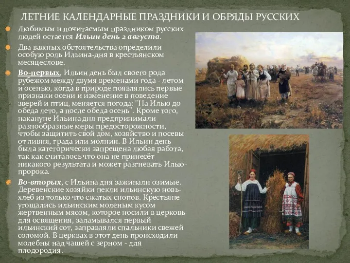 ЛЕТНИЕ КАЛЕНДАРНЫЕ ПРАЗДНИКИ И ОБРЯДЫ РУССКИХ Любимым и почитаемым праздником русских людей остается