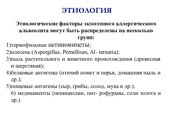 ЭТИОЛОГИЯ Этиологические факторы экзогенного аллергического альвеолита могут быть распределены на