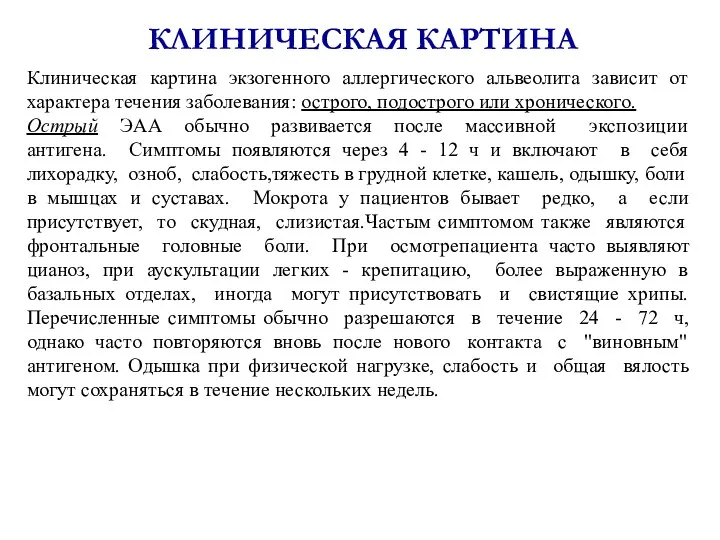 КЛИНИЧЕСКАЯ КАРТИНА Клиническая картина экзогенного аллергического альвеолита зависит от характера