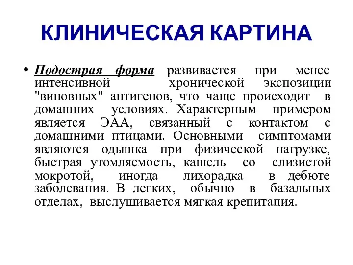 КЛИНИЧЕСКАЯ КАРТИНА Подострая форма развивается при менее интенсивной хронической экспозиции