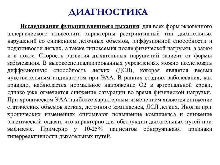 ДИАГНОСТИКА Исследования функции внешнего дыхания: для всех форм экзогенного аллергического