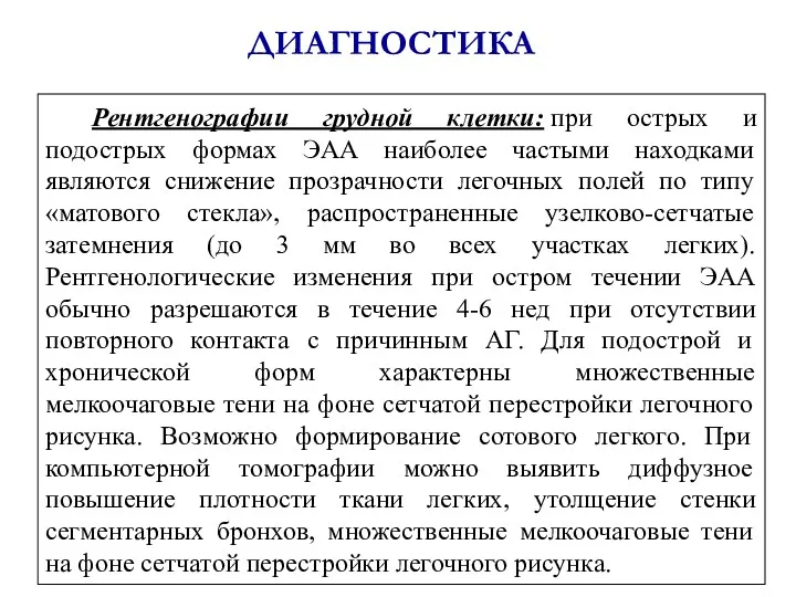 ДИАГНОСТИКА Рентгенографии грудной клетки: при острых и подострых формах ЭАА