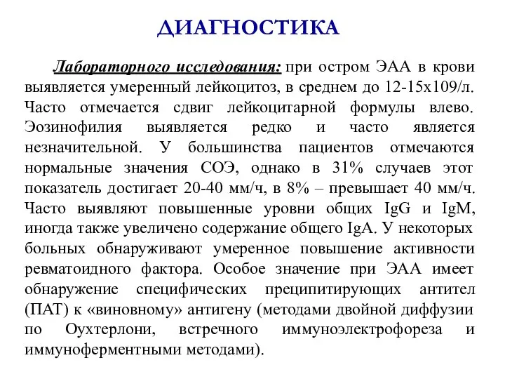 ДИАГНОСТИКА Лабораторного исследования: при остром ЭАА в крови выявляется умеренный