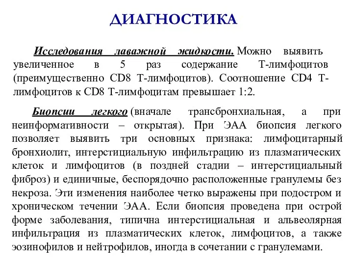 ДИАГНОСТИКА Исследования лаважной жидкости. Можно выявить увеличенное в 5 раз