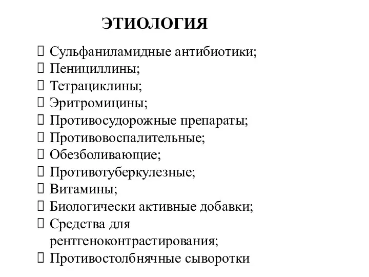 ЭТИОЛОГИЯ Сульфаниламидные антибиотики; Пенициллины; Тетрациклины; Эритромицины; Противосудорожные препараты; Противовоспалительные; Обезболивающие;