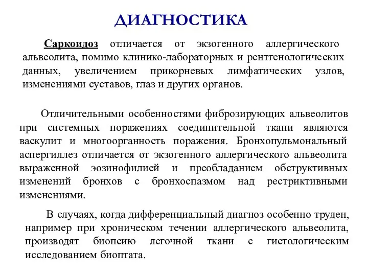 ДИАГНОСТИКА Саркоидоз отличается от экзогенного аллергического альвеолита, помимо клинико-лабораторных и