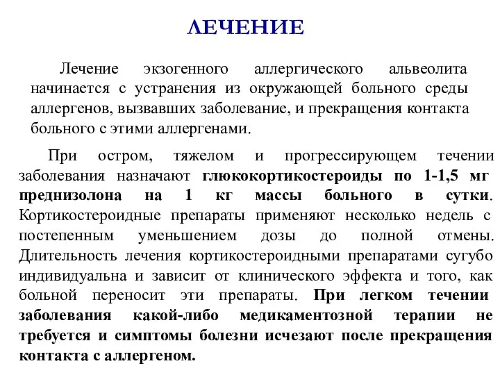 ЛЕЧЕНИЕ Лечение экзогенного аллергического альвеолита начинается с устранения из окружающей