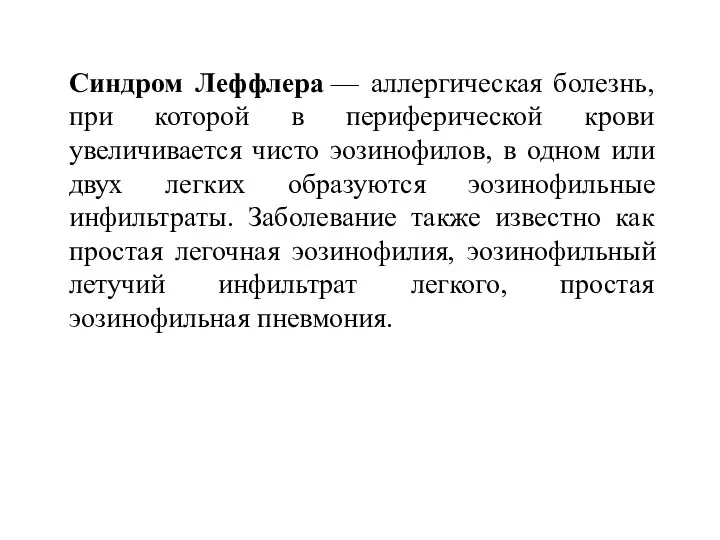 Синдром Леффлера — аллергическая болезнь, при которой в периферической крови