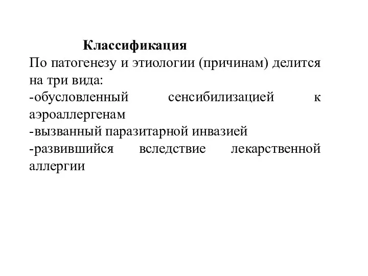 Классификация По патогенезу и этиологии (причинам) делится на три вида: