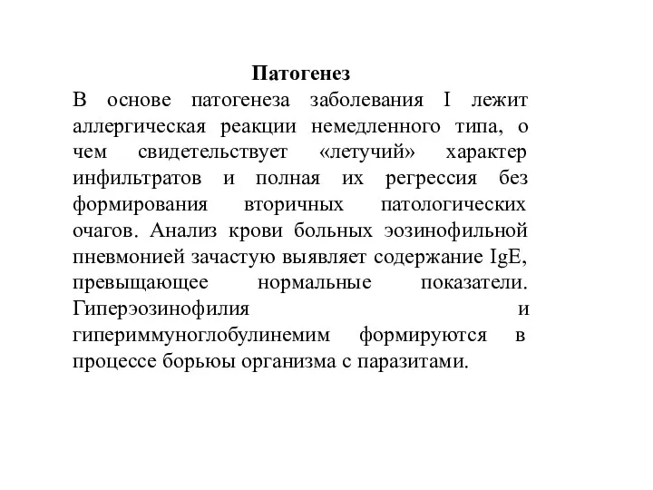 Патогенез В основе патогенеза заболевания I лежит аллергическая реакции немедленного